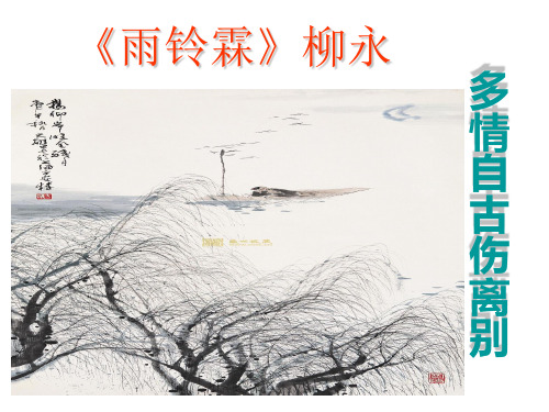 高一年级语文(人教版)必修二《雨霖铃》优质课件
