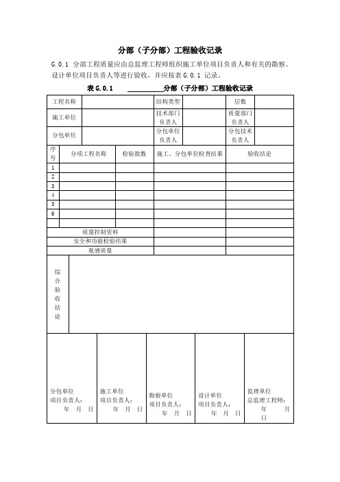 分部(子分部)工程验收记录
