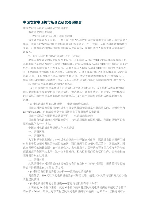 中国农村电话机市场调查研究咨询报告