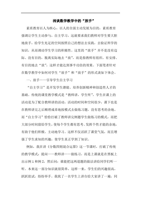 浅谈数学教学中的“放手”