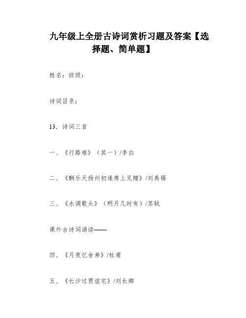 九年级上全册古诗词赏析习题及答案【选择题、简单题】