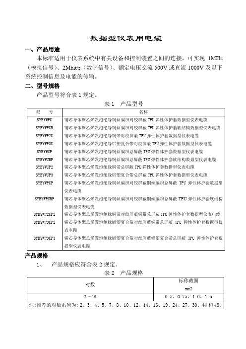 数据型仪表用电缆