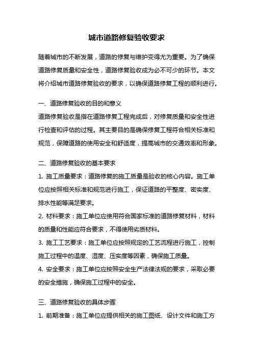 城市道路修复验收要求