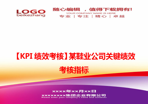 精编【KPI绩效考核】某鞋业公司关键绩效考核指标