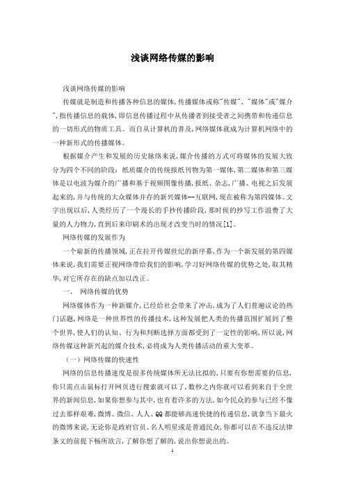 浅谈网络传媒的影响