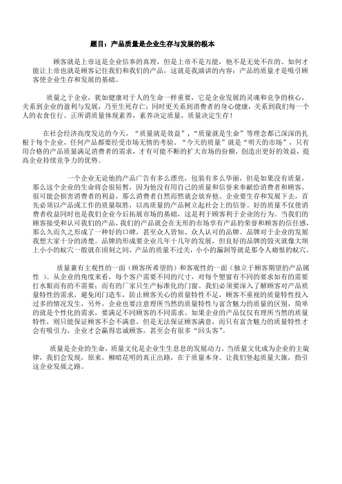 产品质量是企业生存与发展的根本.doc