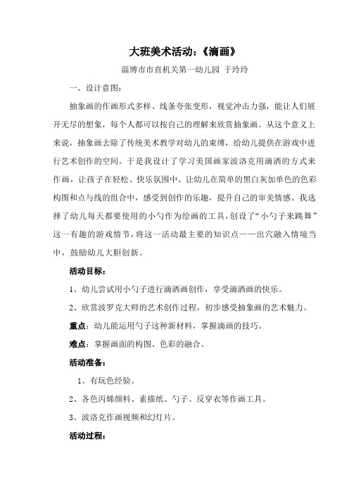 幼儿园公开课教案：大班美术活动：《滴画》
