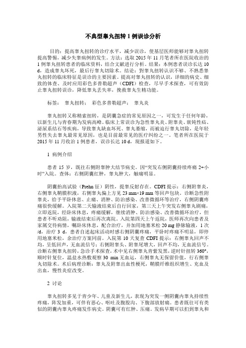 不典型睾丸扭转1例误诊分析