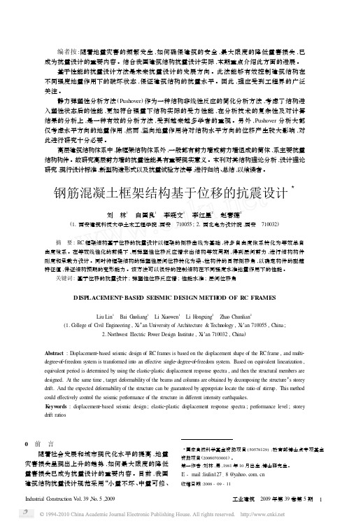 钢筋混凝土框架结构基于位移的抗震设计