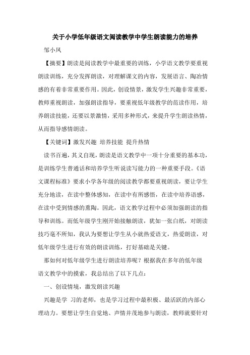 关于小学低年级语文阅读教学中学生朗读能力培养论文