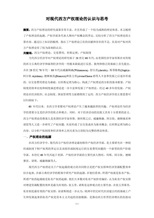 对于现代西方产权理论的认识与思考(西南财经大学)