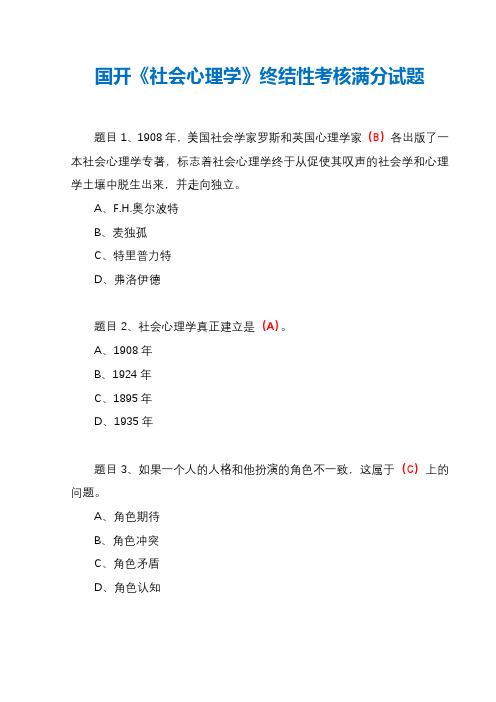 国开《社会心理学》终结性考核满分试题