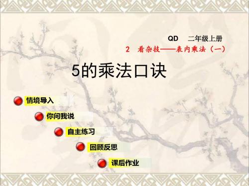 二年级数学上册第二单元信息窗15的乘法口诀课件青岛