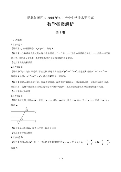 2016年湖北省黄冈市中考数学试卷-答案