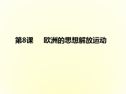 人教统编版历史《欧洲的思想解放运动》教学课件1