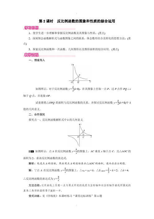 人教版最新九年级数学下册26.1.2 第2课时 反比例函数的图象和性质的的综合运用教案