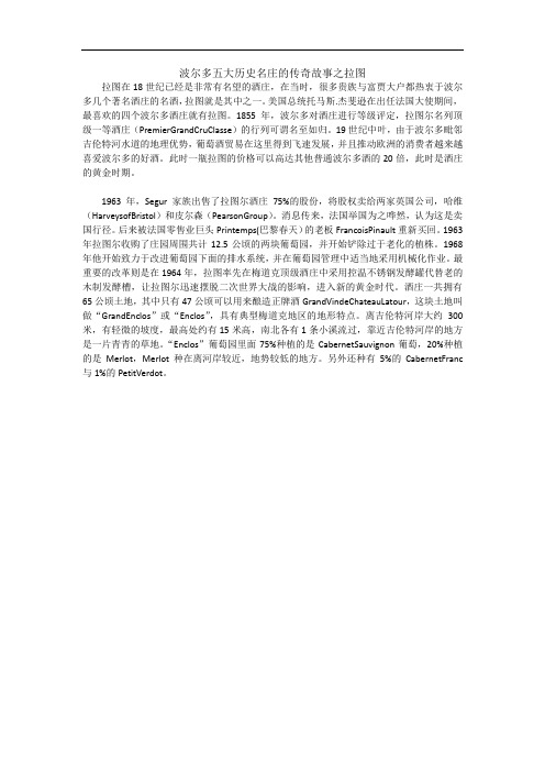 波尔多五大历史名庄的传奇故事之拉图