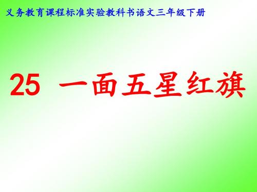 人教版小学语文《一面五星红旗》课件