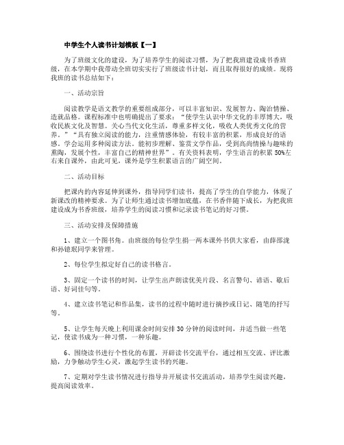 中学生个人读书计划模板【五篇】