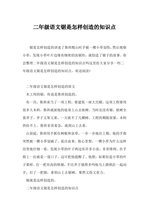 (二年级)二年级语文锯是怎样发明的知识点_1