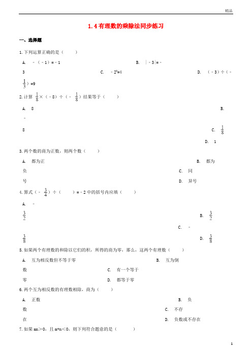 2019七年级数学上册第一章有理数1.4有理数的乘除法同步练习新人教版