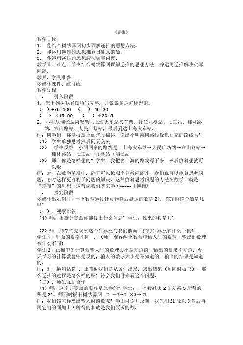 (沪教版)四年级上册数学教案-4.4整数的四则运算(逆推)(5)