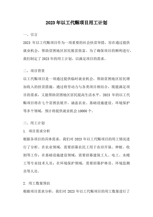 2023年以工代赈项目用工计划