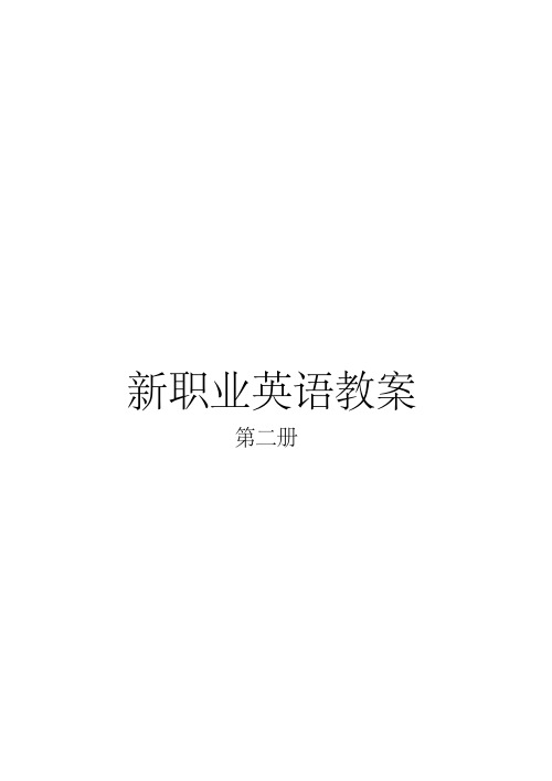 新职业英语2教案教案资料