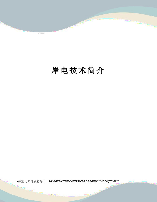 岸电技术简介