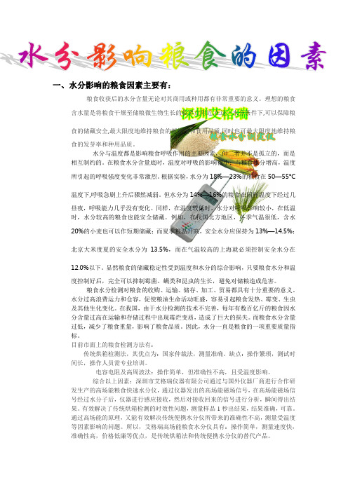 水分影响粮食的因素,粮食需要的水分检测仪,稻谷水分测定仪,面粉水分测量仪,食品含水量检测仪