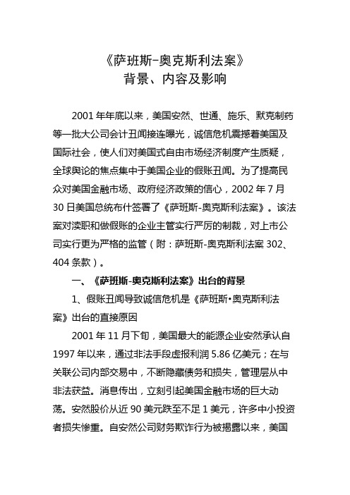 《萨班斯-奥克斯利法案》分析(doc 12页)