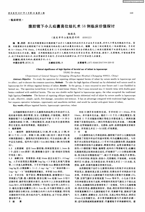 腹腔镜下小儿疝囊高位结扎术58例临床价值探讨