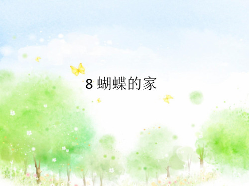 8 蝴蝶的家