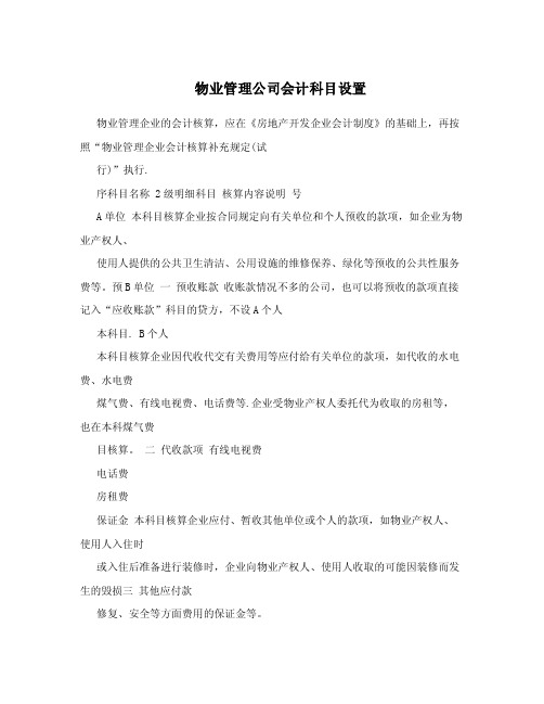 物业管理公司会计科目设置.doc