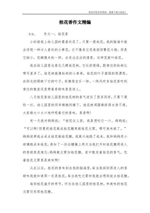 桂花香作文精编