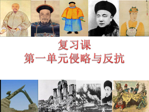 中国近代史第一单元复习课件