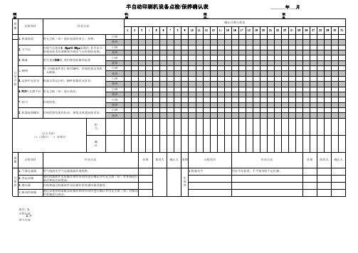 SMT半自动印刷机设备点检保养确认表