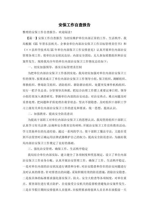 安保工作自查报告