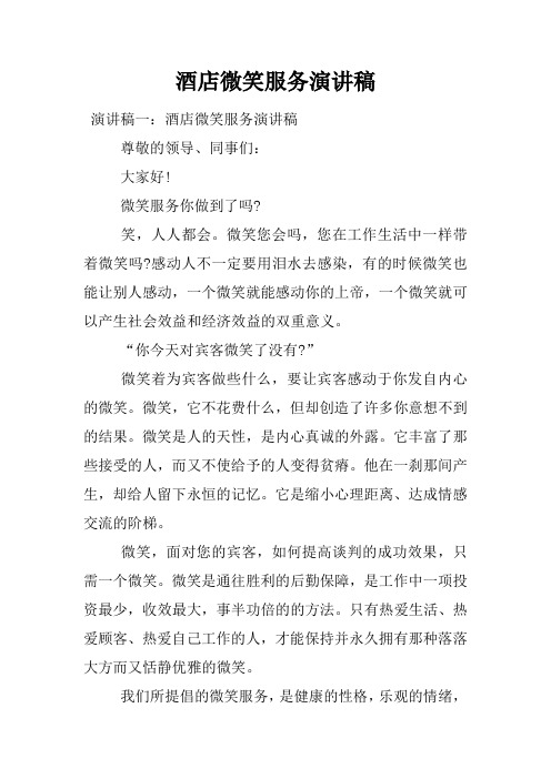 酒店微笑服务演讲稿