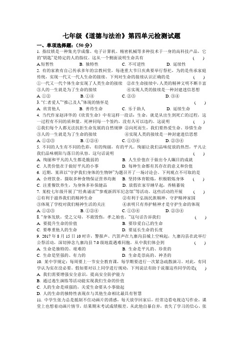 精品人教版《道德与法治》七年级上册 第四单元 生命的思考 测试题共3篇