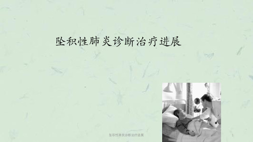 坠积性肺炎诊断治疗进展课件