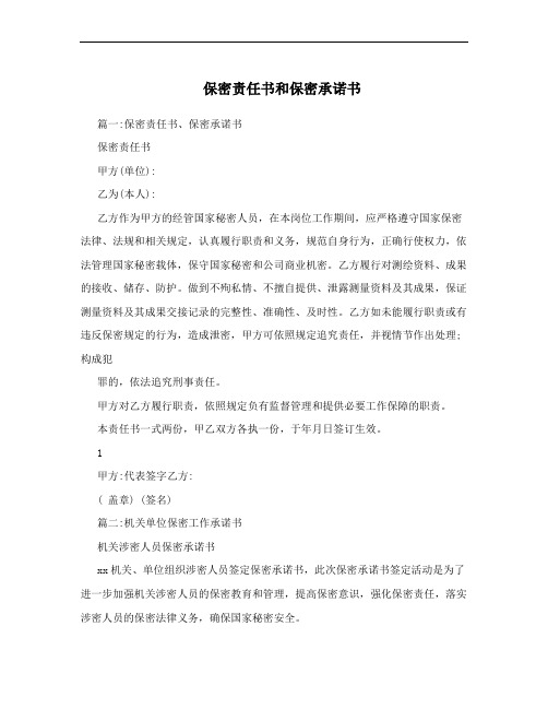 保密责任书和保密承诺书