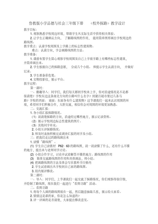 小学品德与社会三年级下册《校外探路》教学设计