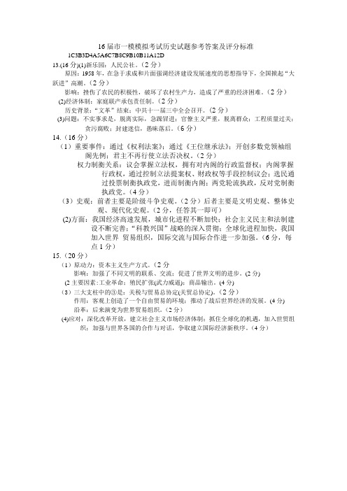 16届市一模模拟考试历史试题参考答案及评分标准