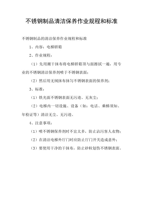 不锈钢制品清洁保养作业规程和标准