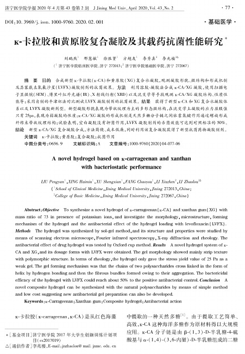к-卡拉胶和黄原胶复合凝胶及其载药抗菌性能研究
