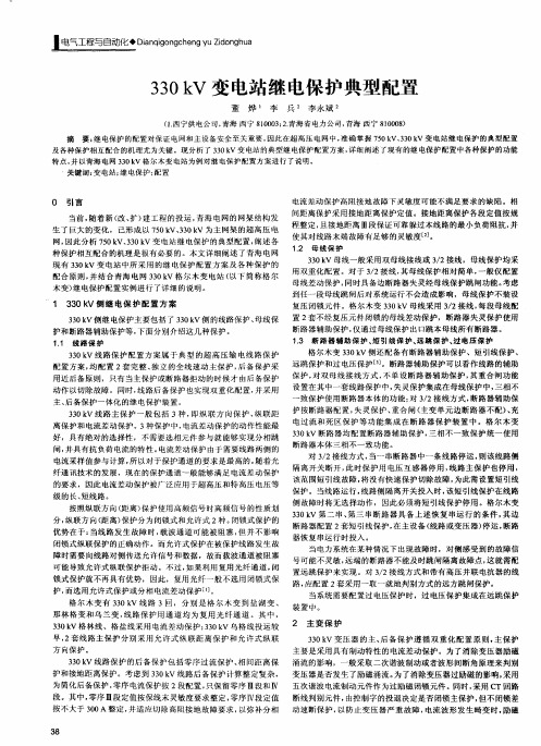 330kV变电站继电保护典型配置