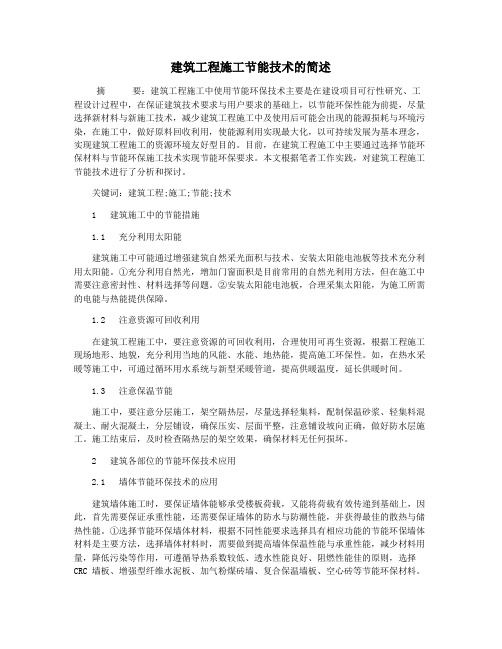 建筑工程施工节能技术的简述
