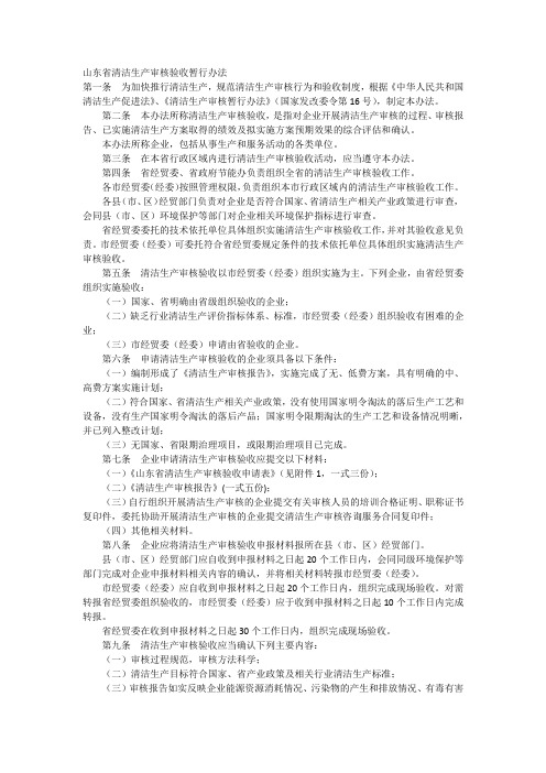 山东省清洁生产审核验收暂行办法
