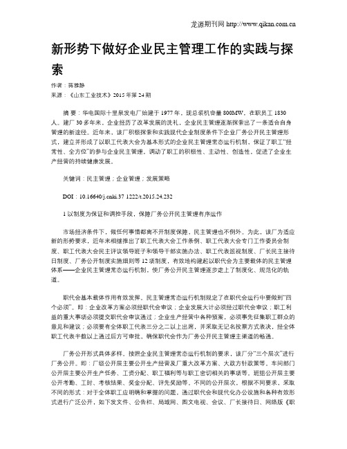 新形势下做好企业民主管理工作的实践与探索